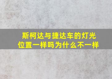 斯柯达与捷达车的灯光位置一样吗为什么不一样