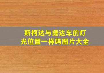 斯柯达与捷达车的灯光位置一样吗图片大全