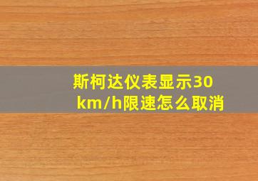 斯柯达仪表显示30km/h限速怎么取消