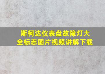 斯柯达仪表盘故障灯大全标志图片视频讲解下载