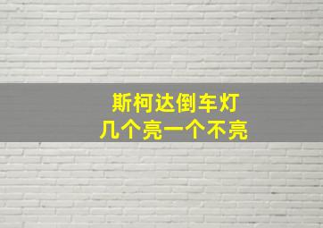 斯柯达倒车灯几个亮一个不亮