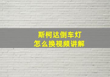 斯柯达倒车灯怎么换视频讲解