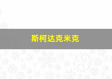 斯柯达克米克