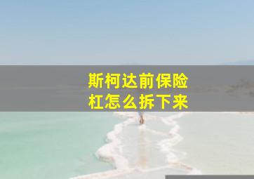 斯柯达前保险杠怎么拆下来