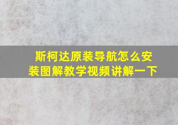 斯柯达原装导航怎么安装图解教学视频讲解一下