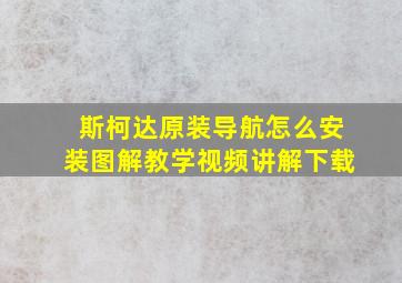 斯柯达原装导航怎么安装图解教学视频讲解下载