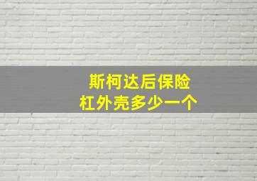 斯柯达后保险杠外壳多少一个