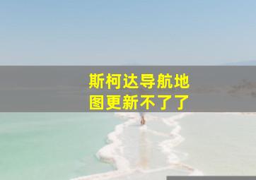 斯柯达导航地图更新不了了