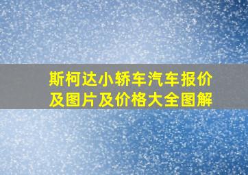 斯柯达小轿车汽车报价及图片及价格大全图解