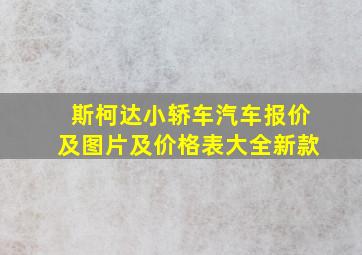 斯柯达小轿车汽车报价及图片及价格表大全新款