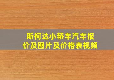 斯柯达小轿车汽车报价及图片及价格表视频