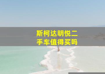 斯柯达明悦二手车值得买吗