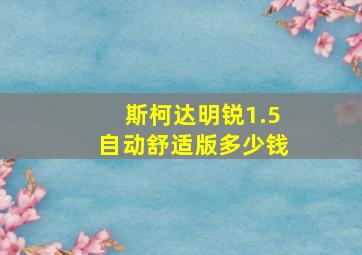 斯柯达明锐1.5自动舒适版多少钱