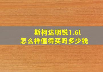 斯柯达明锐1.6l怎么样值得买吗多少钱