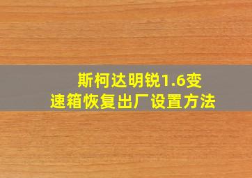 斯柯达明锐1.6变速箱恢复出厂设置方法