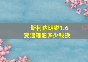 斯柯达明锐1.6变速箱油多少钱换