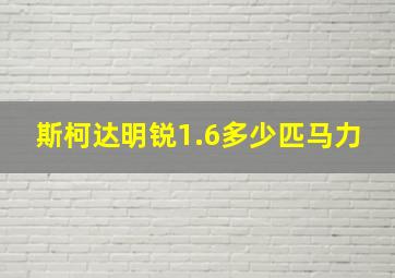 斯柯达明锐1.6多少匹马力