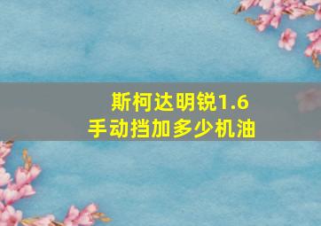 斯柯达明锐1.6手动挡加多少机油