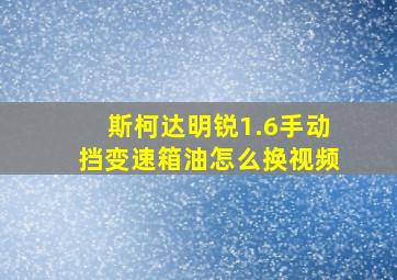 斯柯达明锐1.6手动挡变速箱油怎么换视频