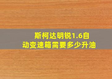 斯柯达明锐1.6自动变速箱需要多少升油