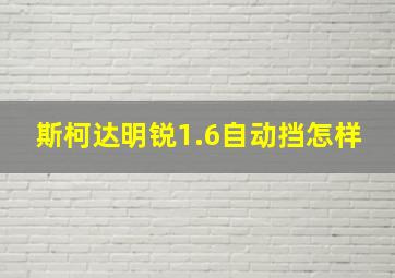 斯柯达明锐1.6自动挡怎样