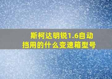 斯柯达明锐1.6自动挡用的什么变速箱型号