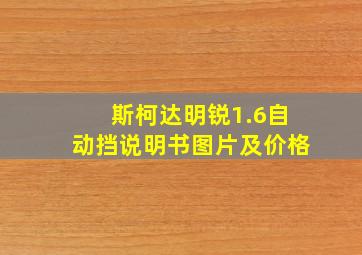 斯柯达明锐1.6自动挡说明书图片及价格