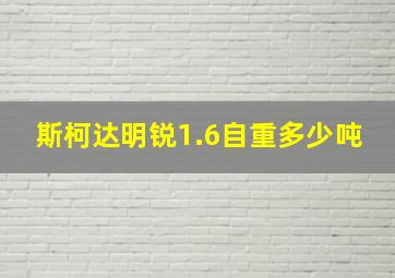 斯柯达明锐1.6自重多少吨