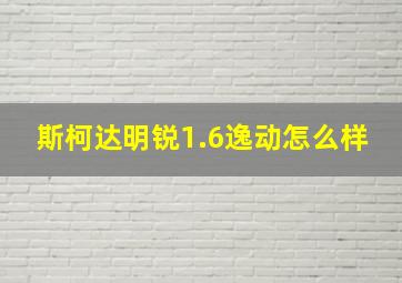 斯柯达明锐1.6逸动怎么样