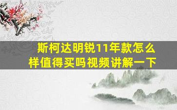 斯柯达明锐11年款怎么样值得买吗视频讲解一下