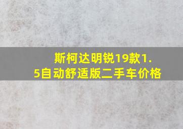 斯柯达明锐19款1.5自动舒适版二手车价格