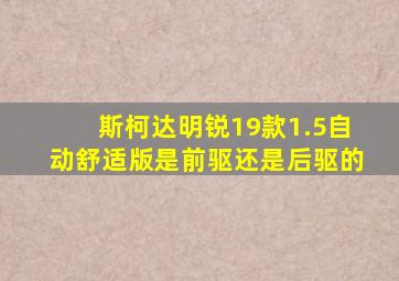 斯柯达明锐19款1.5自动舒适版是前驱还是后驱的