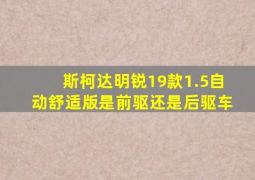 斯柯达明锐19款1.5自动舒适版是前驱还是后驱车