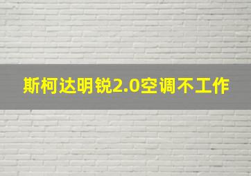 斯柯达明锐2.0空调不工作