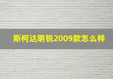 斯柯达明锐2009款怎么样