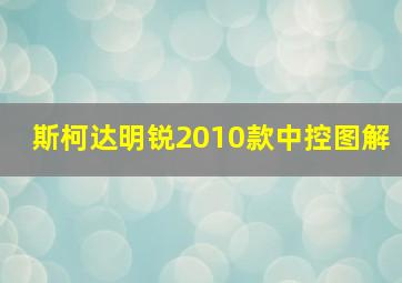 斯柯达明锐2010款中控图解