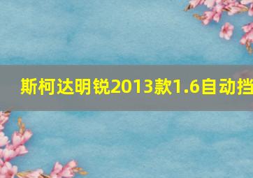 斯柯达明锐2013款1.6自动挡