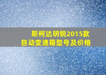 斯柯达明锐2015款自动变速箱型号及价格