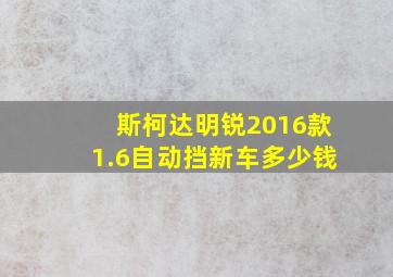 斯柯达明锐2016款1.6自动挡新车多少钱