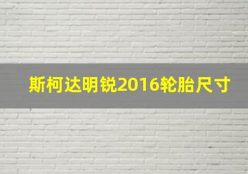 斯柯达明锐2016轮胎尺寸