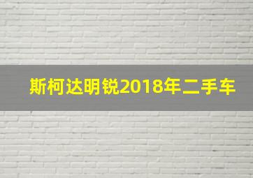 斯柯达明锐2018年二手车