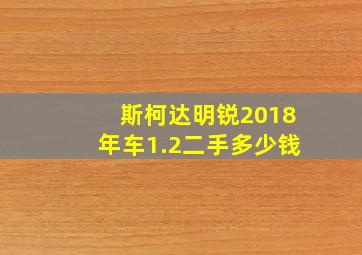 斯柯达明锐2018年车1.2二手多少钱