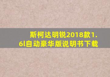 斯柯达明锐2018款1.6l自动豪华版说明书下载