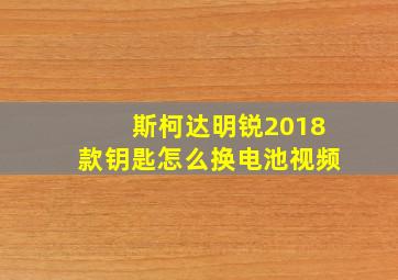 斯柯达明锐2018款钥匙怎么换电池视频