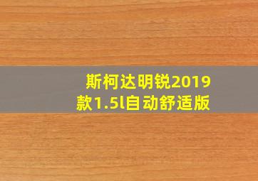 斯柯达明锐2019款1.5l自动舒适版