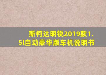 斯柯达明锐2019款1.5l自动豪华版车机说明书