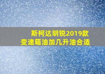 斯柯达明锐2019款变速箱油加几升油合适