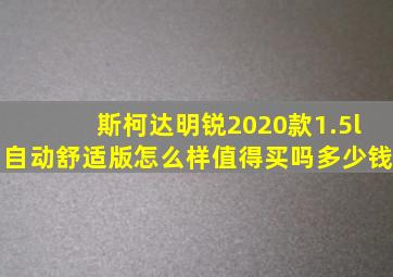 斯柯达明锐2020款1.5l自动舒适版怎么样值得买吗多少钱