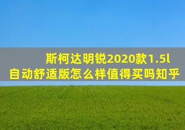 斯柯达明锐2020款1.5l自动舒适版怎么样值得买吗知乎