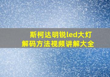 斯柯达明锐led大灯解码方法视频讲解大全